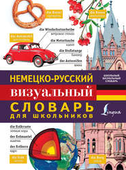 бесплатно читать книгу Немецко-русский визуальный словарь для школьников автора Литагент АСТ