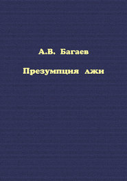 бесплатно читать книгу Презумпция лжи автора Александр Багаев