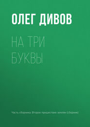 бесплатно читать книгу На три буквы автора Олег Дивов