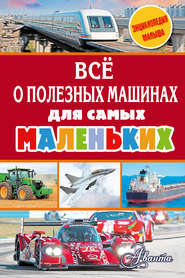 бесплатно читать книгу Всё о полезных машинах для самых маленьких автора Владимир Малов