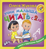 бесплатно читать книгу Учим малыша читать с 2 лет автора Олеся Жукова