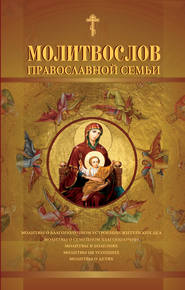 бесплатно читать книгу Молитвослов православной семьи автора  Сборник