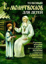 бесплатно читать книгу Толковый молитвослов для детей автора  Сборник
