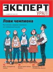 бесплатно читать книгу Эксперт Урал 45-2017 автора  Редакция журнала Эксперт Урал