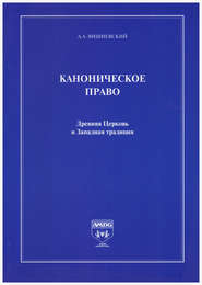 бесплатно читать книгу Каноническое право. Древняя Церковь и Западная традиция автора Александр Вишневский