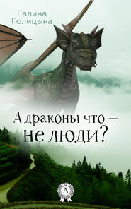 бесплатно читать книгу А драконы что – не люди? автора Галина Голицына