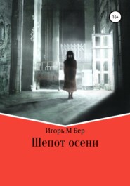 бесплатно читать книгу Шепот осени автора Игорь Бер