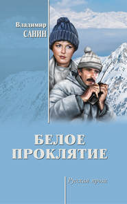 бесплатно читать книгу Белое проклятие (сборник) автора Владимир Санин