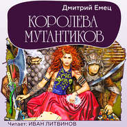 бесплатно читать книгу Королева мутантиков автора Дмитрий Емец