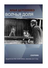 бесплатно читать книгу Волчья доля (сборник) автора Илья Деревянко