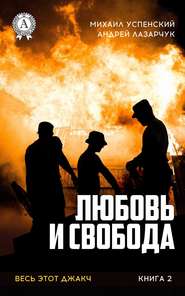 бесплатно читать книгу Любовь и свобода автора Андрей Лазарчук
