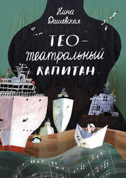 бесплатно читать книгу Тео – театральный капитан автора Нина Дашевская
