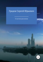 бесплатно читать книгу О системе расселения автора Сергей Градов