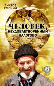 бесплатно читать книгу Человек, неудовлетворенный налогово автора Виктор Емский