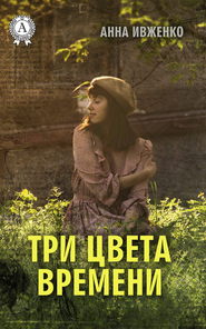 бесплатно читать книгу Три цвета времени автора Анна Ивженко