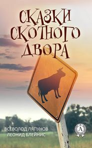 бесплатно читать книгу Сказки Скотного двора автора Всеволод Ляпунов