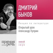 бесплатно читать книгу Лекция «Открытый урок: Александр Куприн» автора Дмитрий Быков