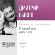 бесплатно читать книгу Лекция «Открытый урок. Антон Чехов» автора Дмитрий Быков