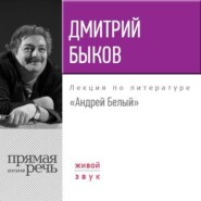бесплатно читать книгу Лекция «Андрей Белый» автора Дмитрий Быков