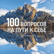 бесплатно читать книгу 100 вопросов автора Андрей Алексеев