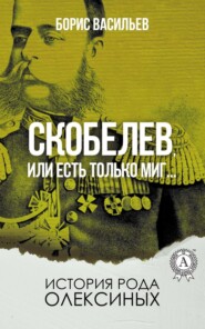 бесплатно читать книгу Скобелев, или Есть только миг… автора Борис Васильев