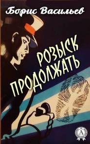 бесплатно читать книгу Розыск продолжать автора Борис Васильев