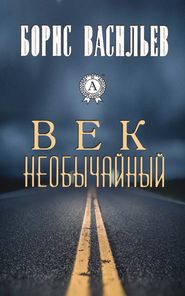 бесплатно читать книгу Век необычайный автора Борис Васильев
