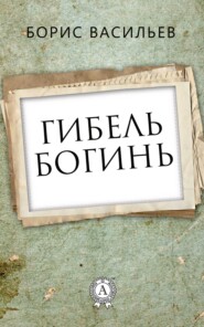бесплатно читать книгу Гибель богинь автора Борис Васильев