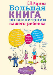 бесплатно читать книгу Большая книга по воспитанию вашего ребенка автора Елена Корнеева