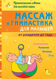 бесплатно читать книгу Массаж и гимнастика для малышей от рождения до года автора Борис Скачко