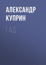 бесплатно читать книгу Гад автора Александр Куприн