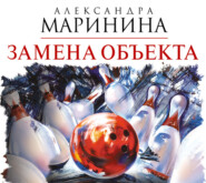 бесплатно читать книгу Замена объекта автора Александра Маринина