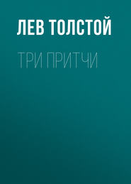 бесплатно читать книгу Три притчи автора Лев Толстой