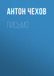 бесплатно читать книгу Письмо автора Антон Чехов