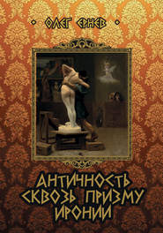 бесплатно читать книгу Античность сквозь призму иронии (сборник) автора Олег Ернев