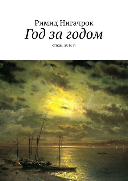 Год за годом. Стихи, 2016 г.