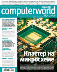 бесплатно читать книгу Журнал Computerworld Россия №40/2009 автора  Открытые системы