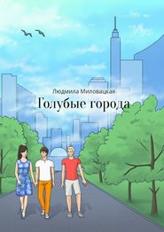 бесплатно читать книгу Голубые города автора Людмила Миловацкая