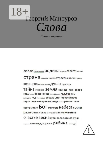 Слова. Стихотворения