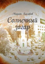 бесплатно читать книгу Солнечный загар автора Марат Багавов