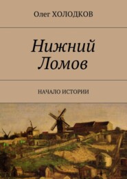 бесплатно читать книгу Нижний Ломов. Начало истории автора Олег Холодков