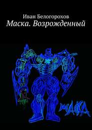 бесплатно читать книгу Маска. Возрожденный автора Иван Белогорохов