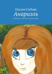 бесплатно читать книгу Анариэль. Анариэль и братья в поисках мамы автора Оксана Сибирь