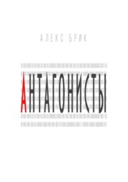 бесплатно читать книгу Антагонисты. Научно-фантастические рассказы автора Алекс Брик