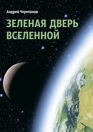 бесплатно читать книгу Зеленая дверь Вселенной автора Андрей Черепанов