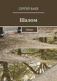 бесплатно читать книгу Шалом автора Сергей Баев