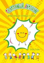 бесплатно читать книгу Счастливый лимончик. Детские песни для фортепиано с голосом автора Татьяна Трушко