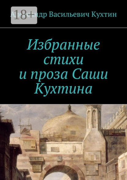 Избранные стихи и проза Саши Кухтина