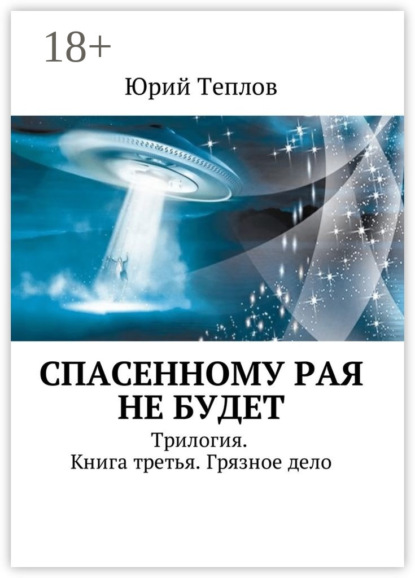 Спасенному рая не будет. Трилогия. Книга третья. Грязное дело