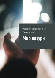 бесплатно читать книгу Мир лазури автора Андрей Ларионов